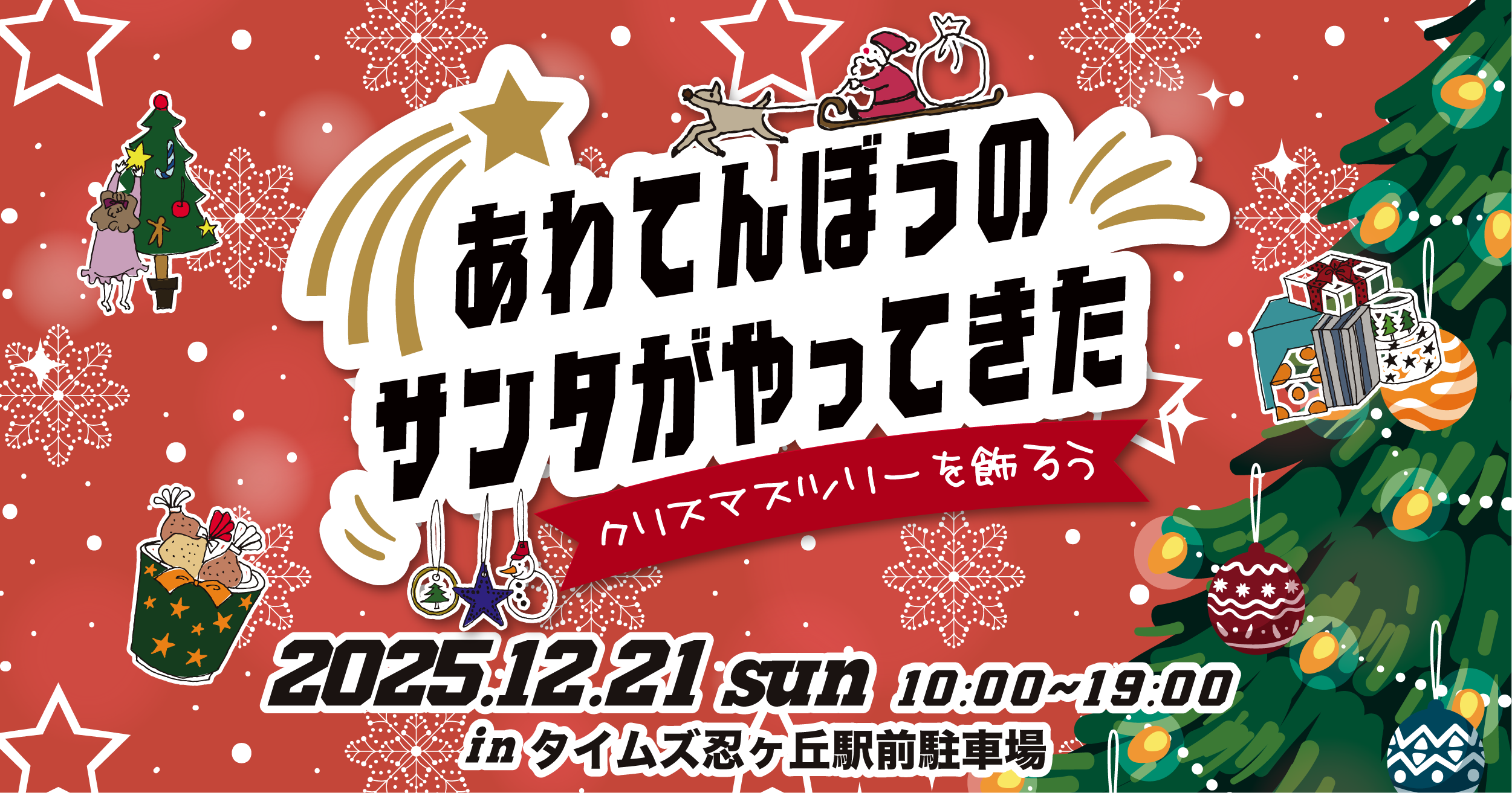 あわてんぼうのサンタがやってきた〜クリスマスツリーを飾ろう〜