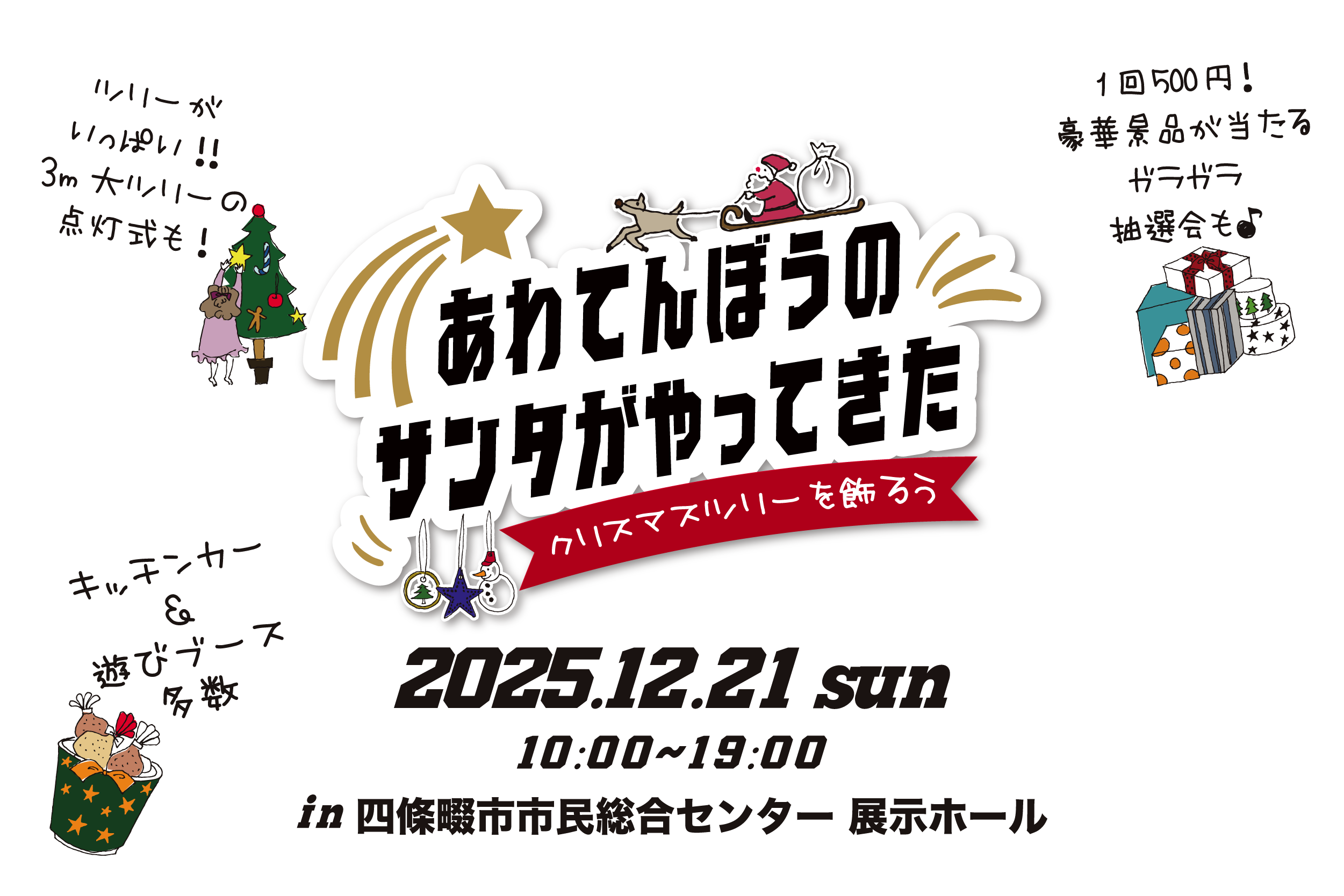 あわてんぼうのサンタがやってきた〜クリスマスツリーを飾ろう〜