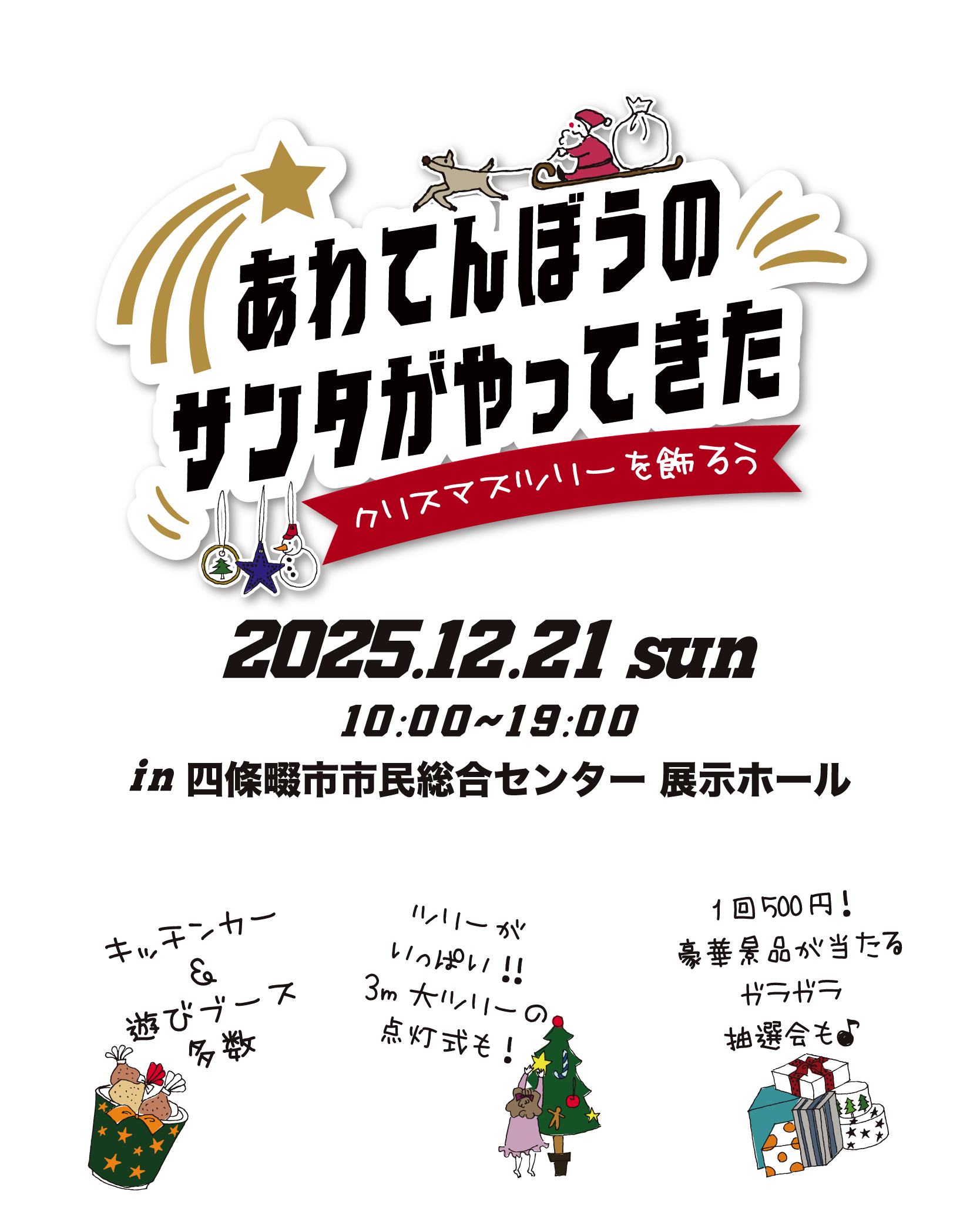 あわてんぼうのサンタがやってきた〜クリスマスツリーを飾ろう〜