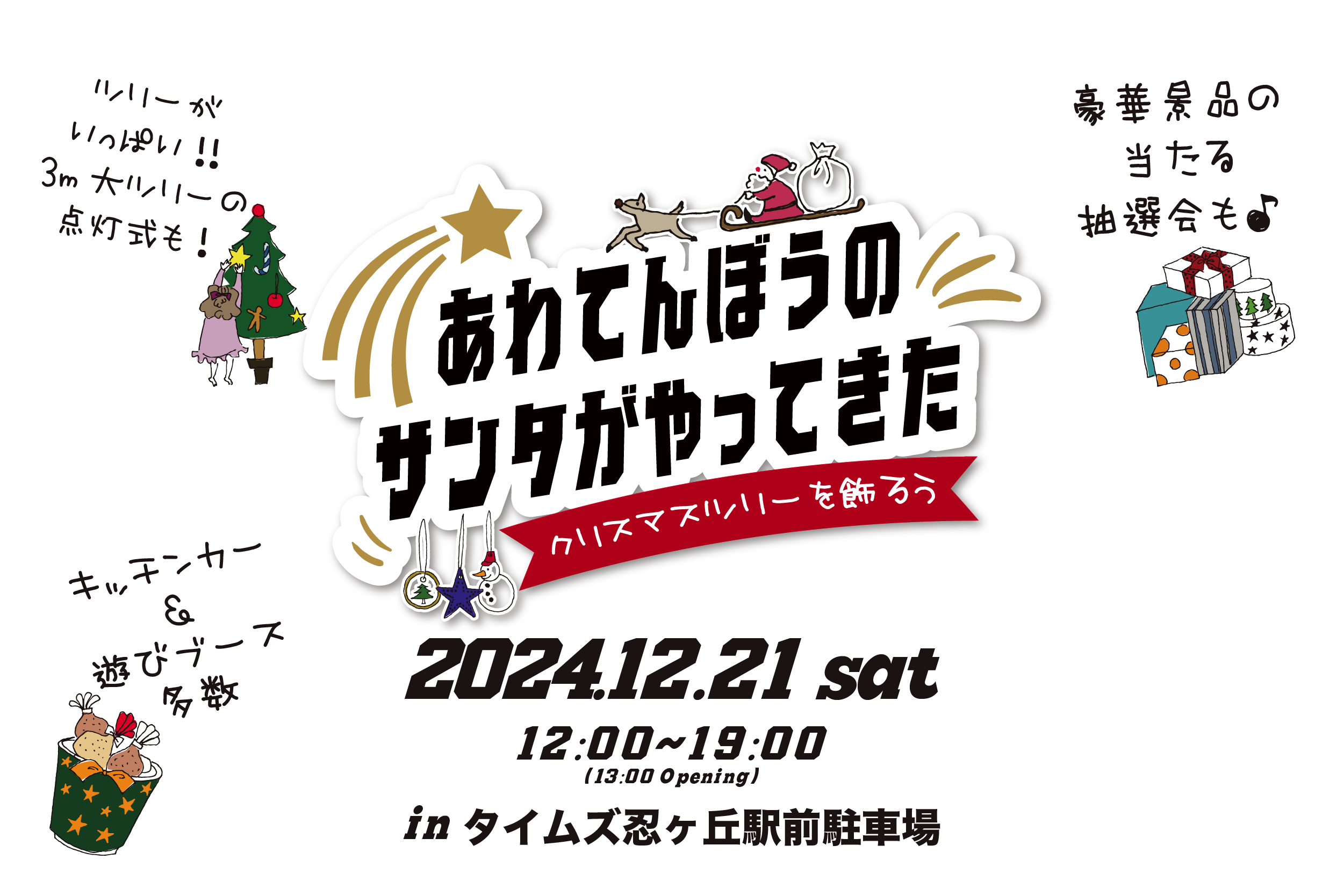 あわてんぼうのサンタがやってきた〜クリスマスツリーを飾ろう〜