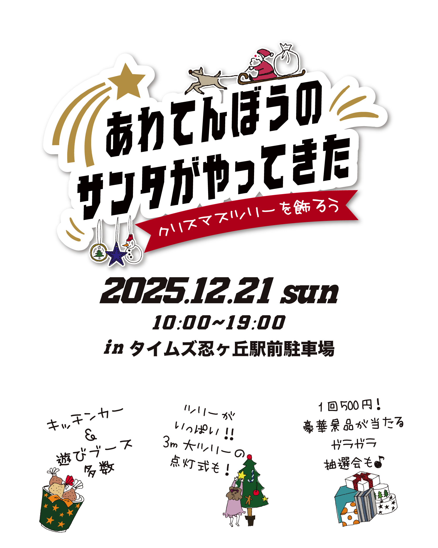 あわてんぼうのサンタがやってきた〜クリスマスツリーを飾ろう〜