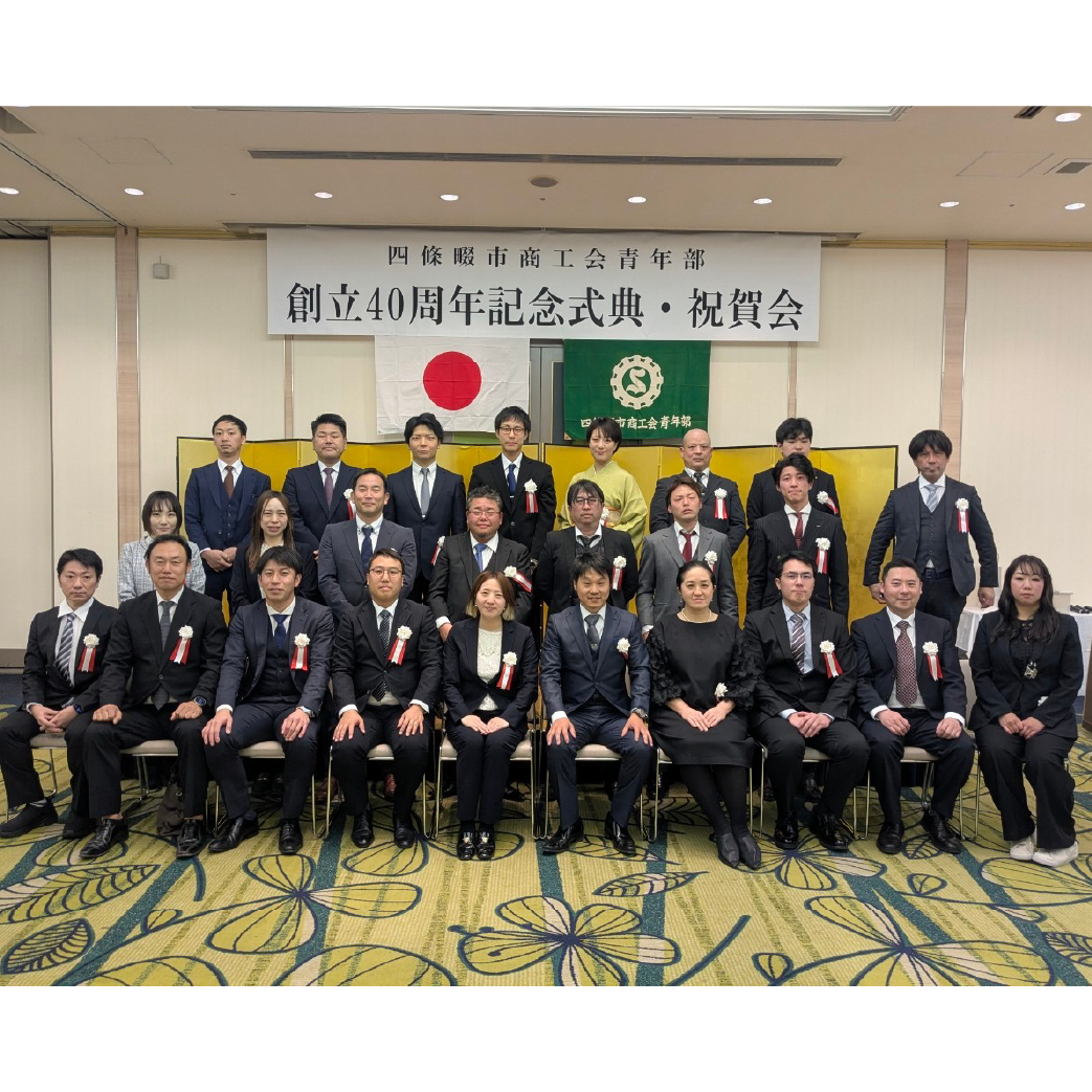 四條畷市商工会青年部創立40周年記念式典・祝賀会
