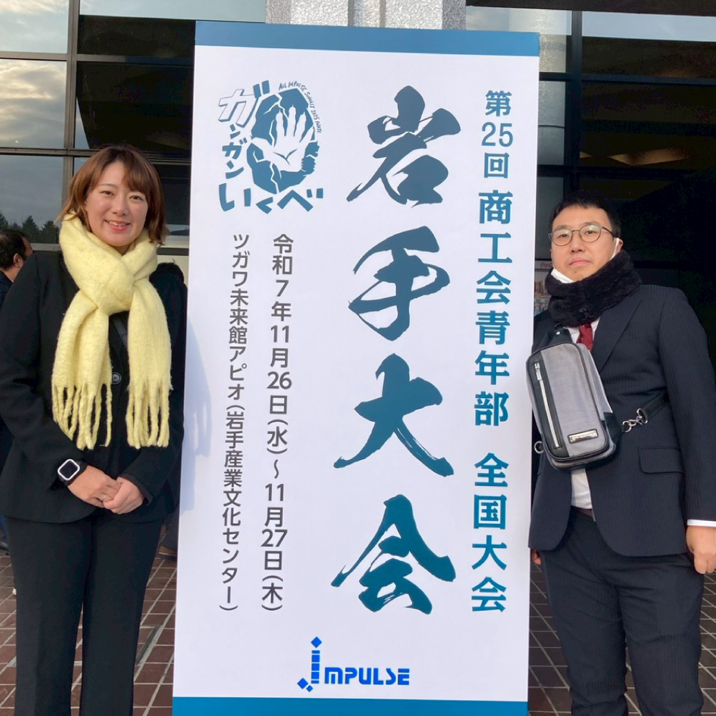 第25回商工会青年部全国大会