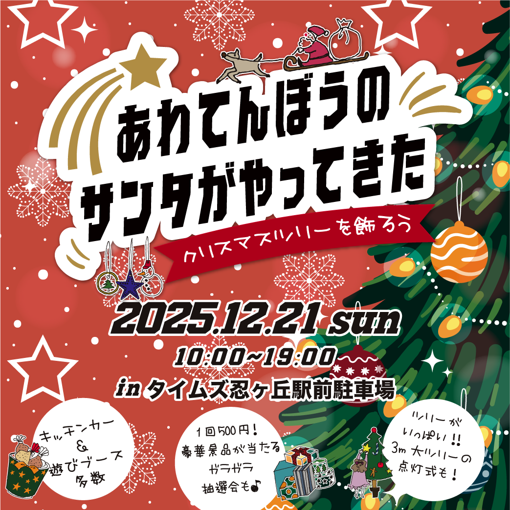 あわてんぼうのサンタがやってきた〜クリスマスツリーを飾ろう〜